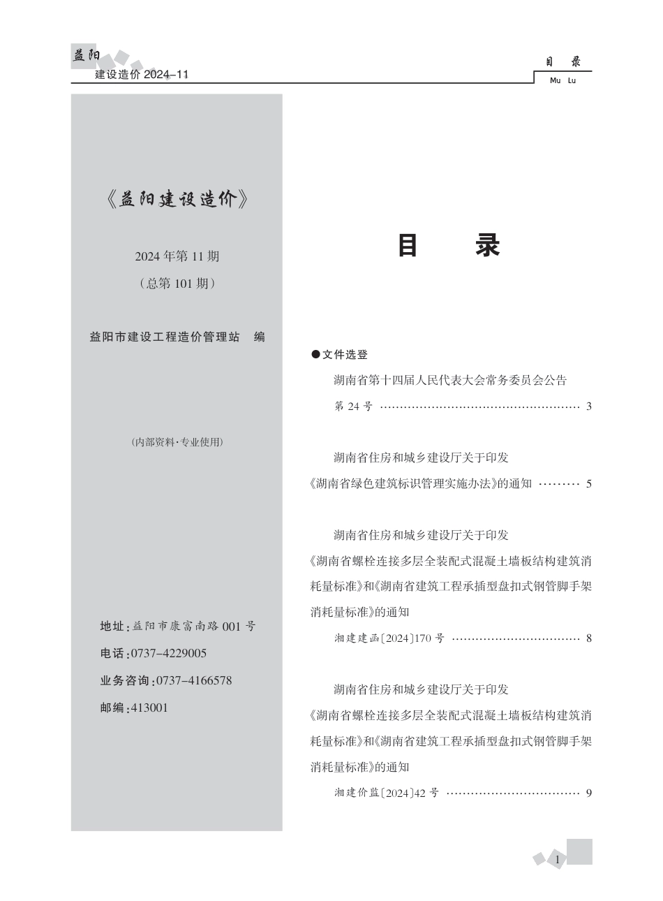《益阳建设造价》2024年第11期-益阳市信息价.pdf_第1页