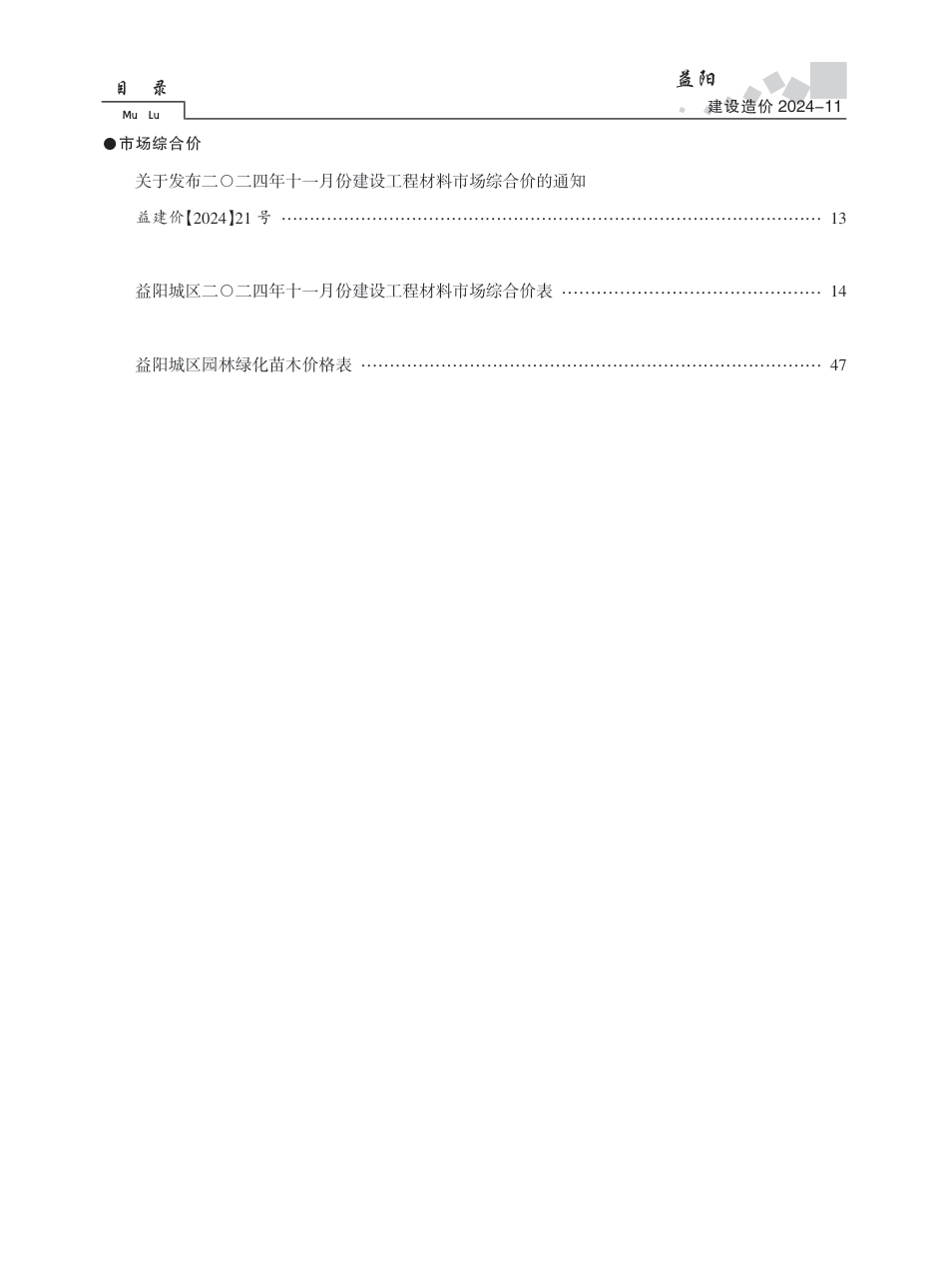 《益阳建设造价》2024年第11期-益阳市信息价.pdf_第2页