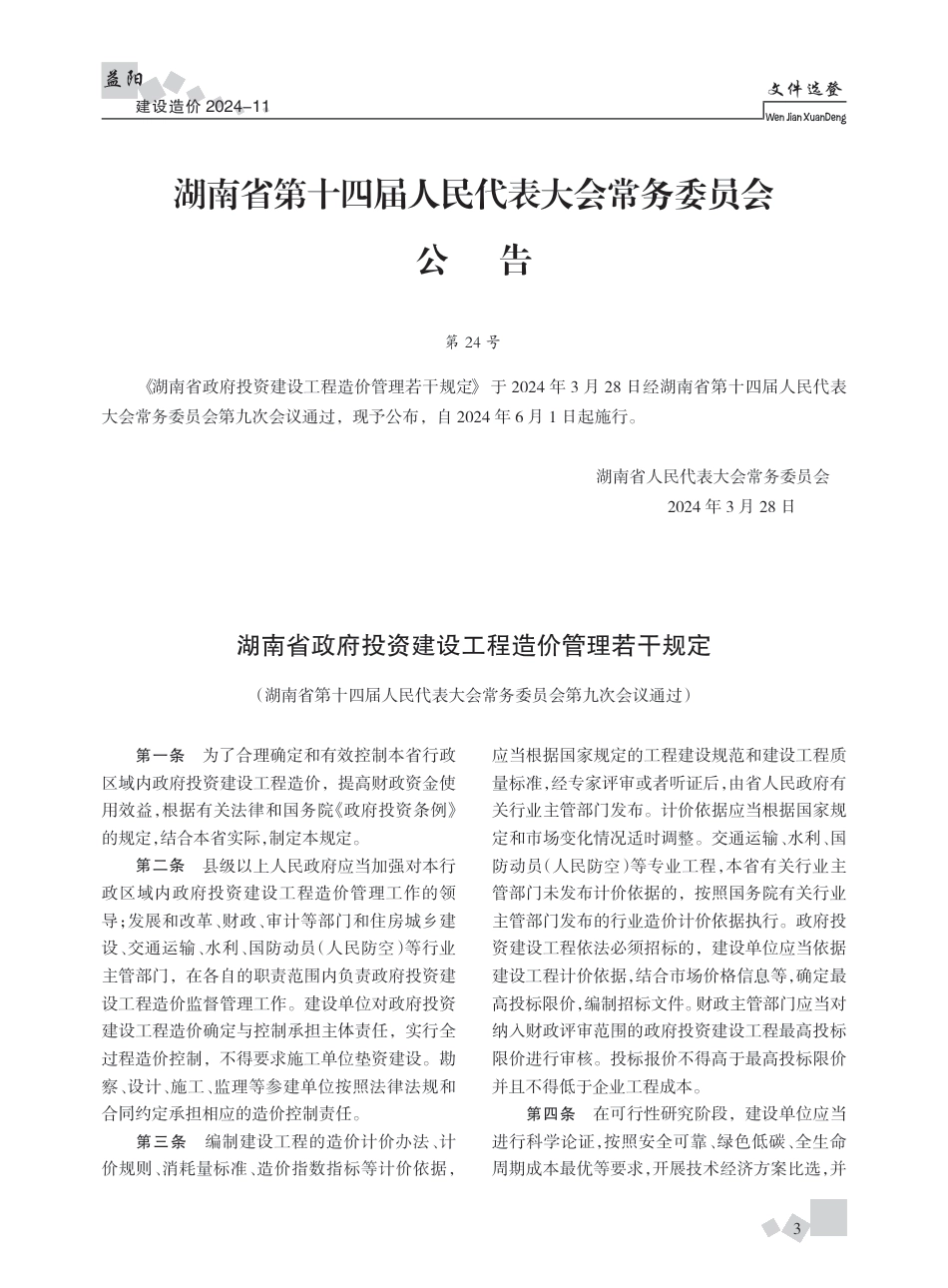 《益阳建设造价》2024年第11期-益阳市信息价.pdf_第3页