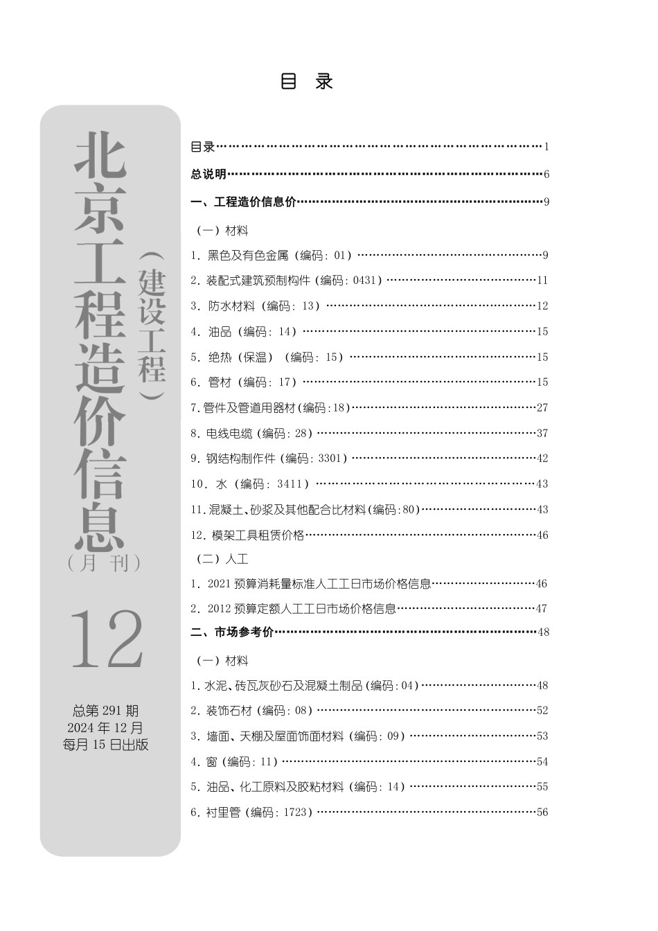 2024年12月北京工程造价信息-北京市信息价.pdf_第1页