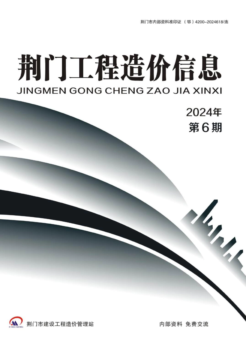 荆门工程造价信息2024年第6期_荆门信息价.pdf_第1页