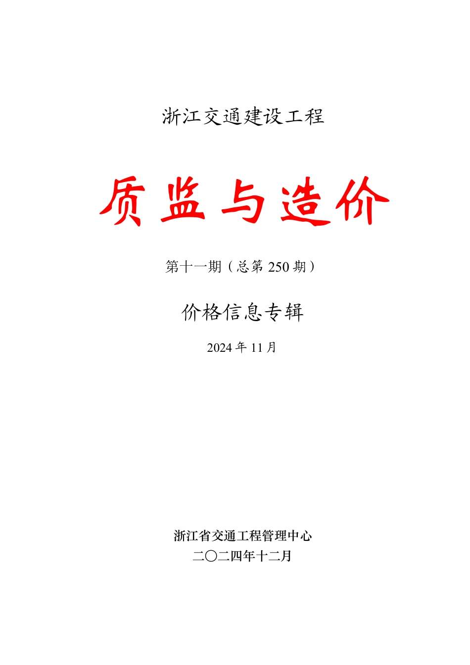 浙江交通信息价《质监与造价》价格信息专辑2024年第十一期（总第250期）.pdf_第1页