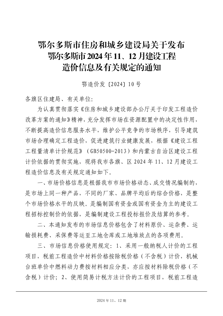 鄂尔多斯市2024年 11、12月建设工程造价信息-信息价.pdf_第2页