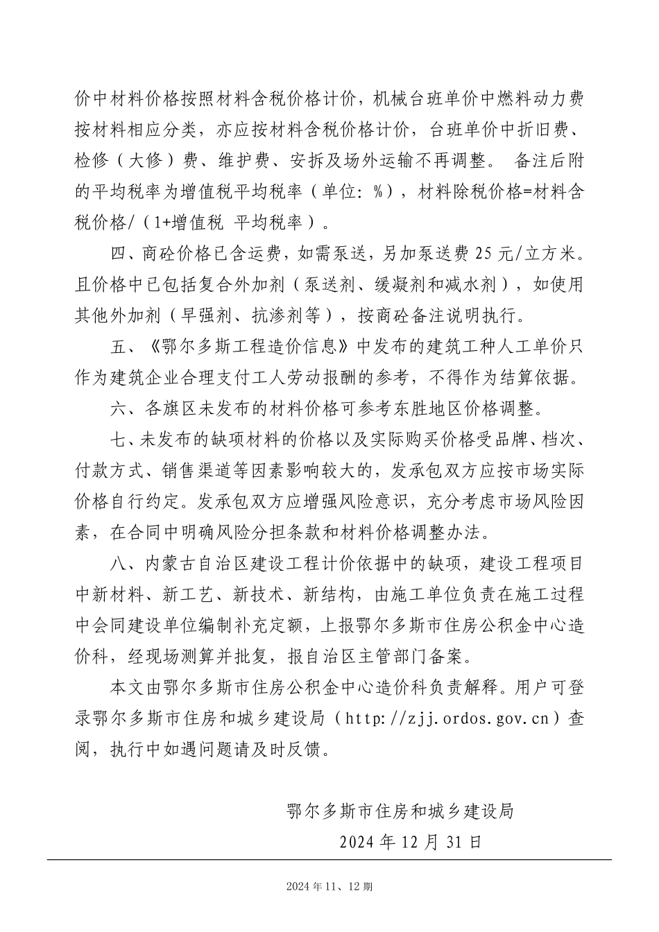 鄂尔多斯市2024年 11、12月建设工程造价信息-信息价.pdf_第3页
