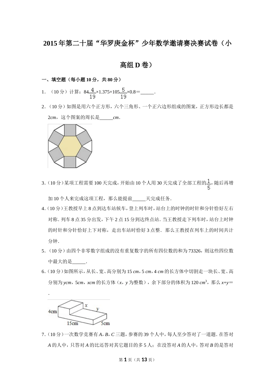2015年第二十届“华罗庚金杯”少年数学邀请赛决赛试卷（小高组d卷）.doc_第1页