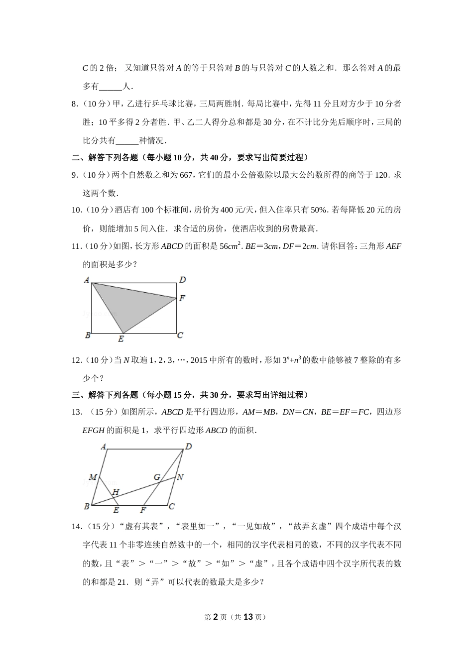 2015年第二十届“华罗庚金杯”少年数学邀请赛决赛试卷（小高组d卷）.doc_第2页