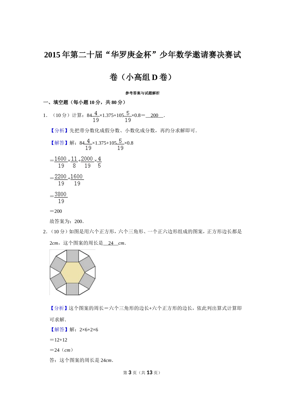 2015年第二十届“华罗庚金杯”少年数学邀请赛决赛试卷（小高组d卷）.doc_第3页