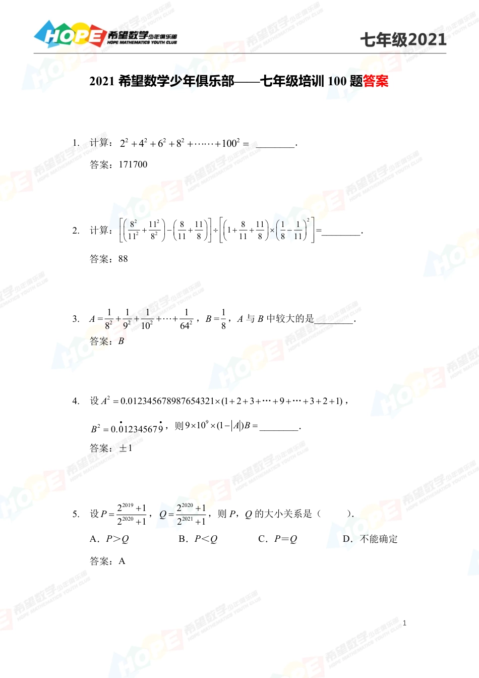 2021希望数学少年俱乐部培训题7年级--答案  版.pdf_第1页
