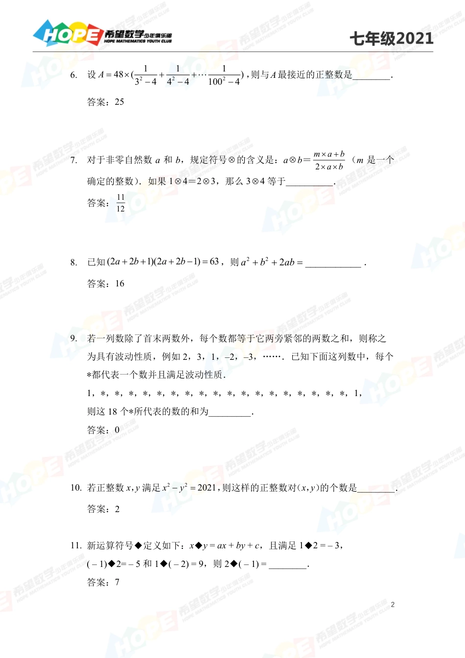2021希望数学少年俱乐部培训题7年级--答案  版.pdf_第2页
