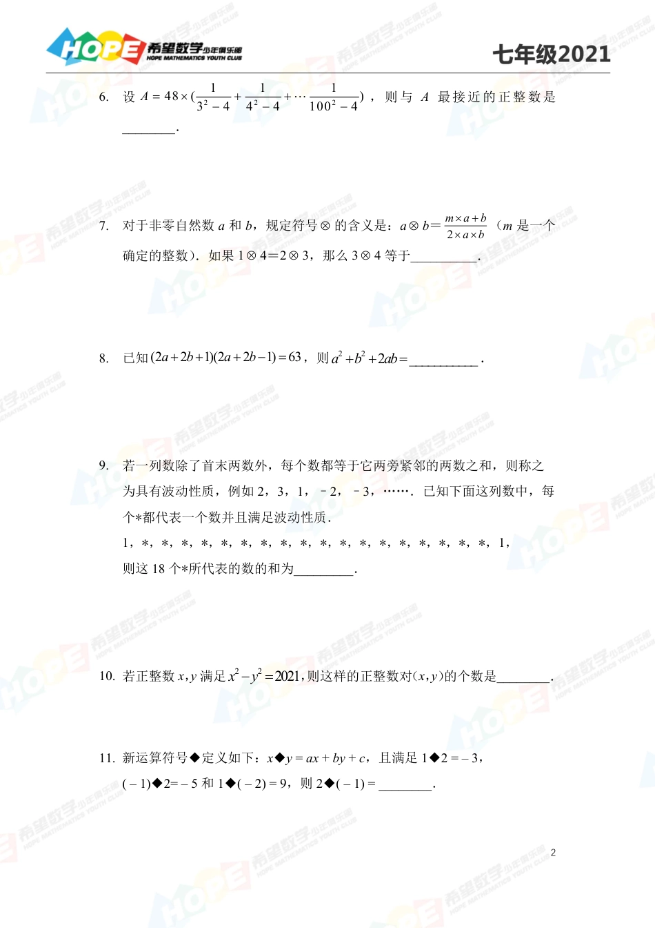 2021希望数学少年俱乐部培训题7年级--学生版.pdf_第2页