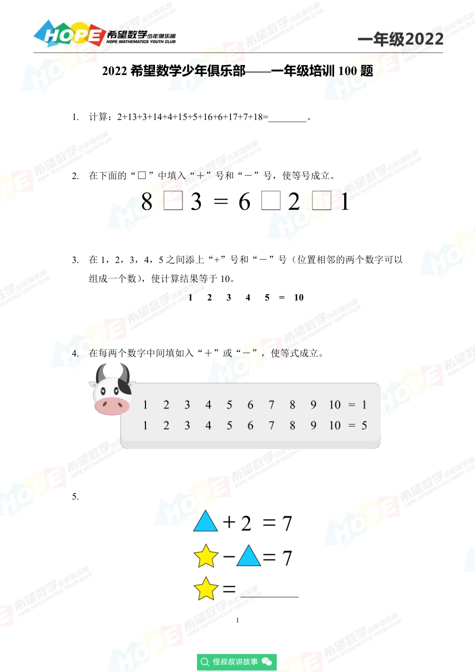 2022希望数学少年俱乐部培训题1年级-学生版.pdf_第1页