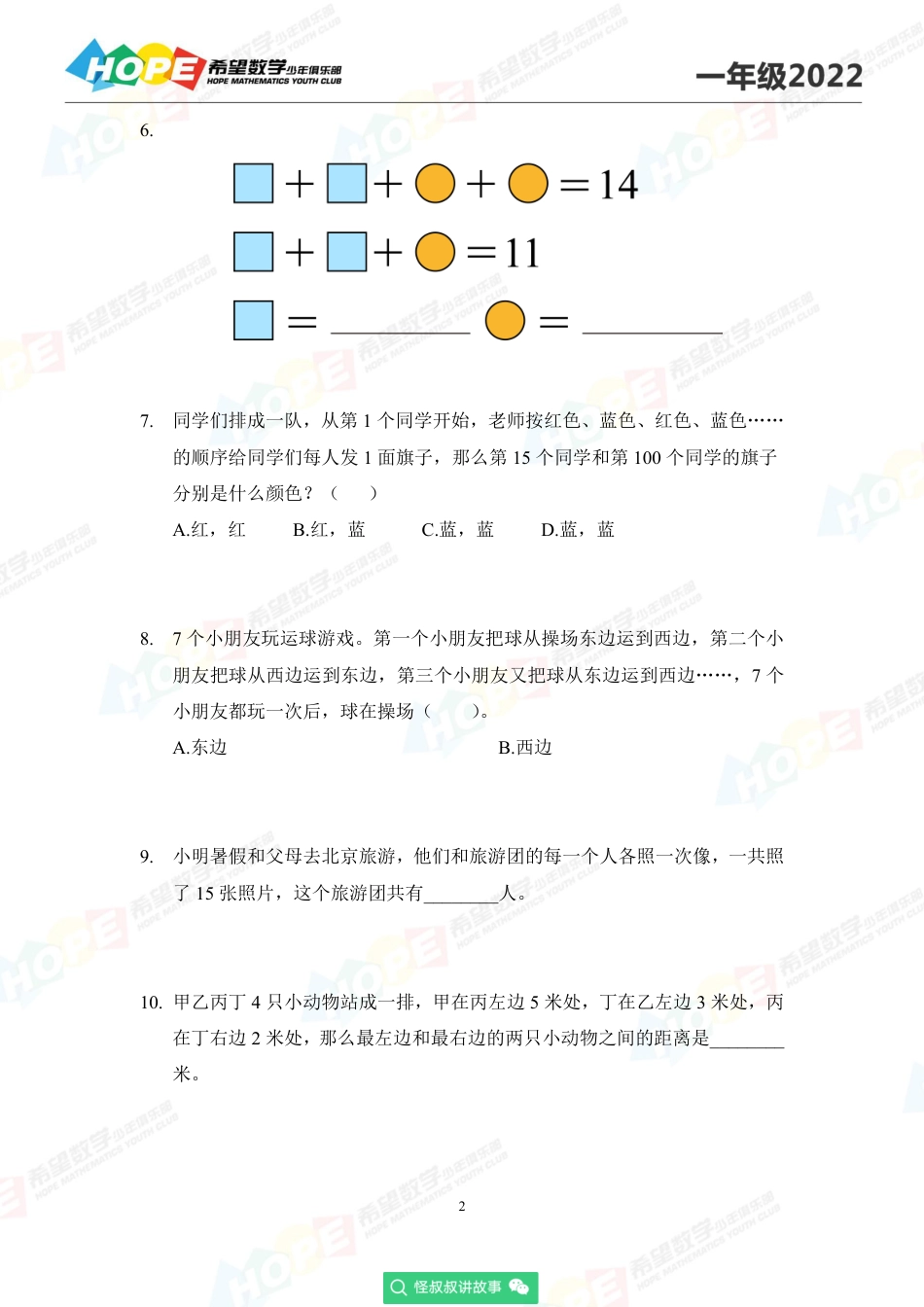 2022希望数学少年俱乐部培训题1年级-学生版.pdf_第2页