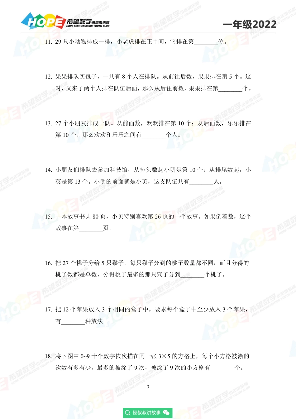2022希望数学少年俱乐部培训题1年级-学生版.pdf_第3页