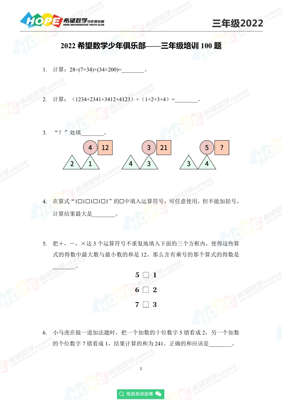 2022希望数学少年俱乐部培训题3年级-学生版.pdf_第1页