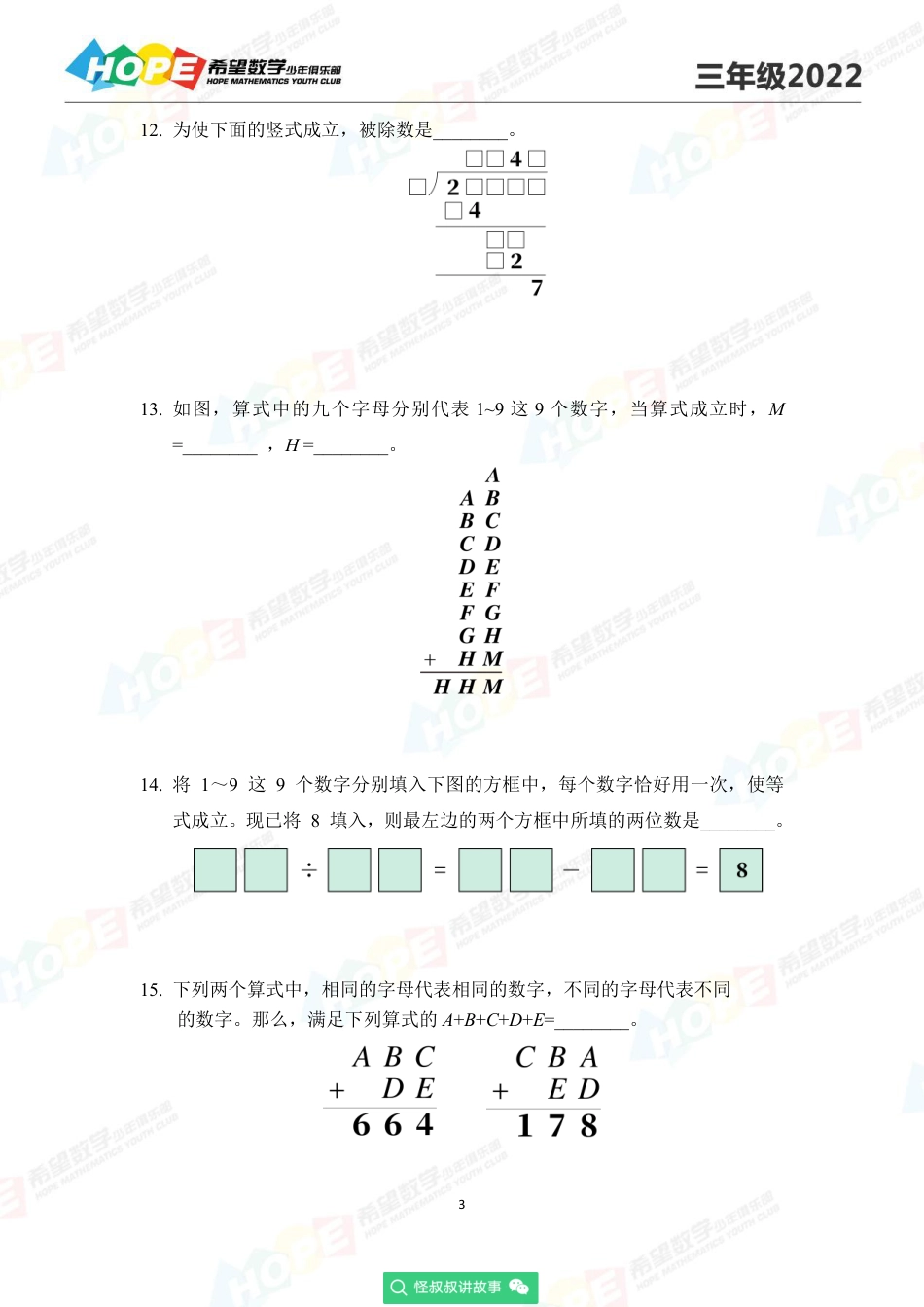 2022希望数学少年俱乐部培训题3年级-学生版.pdf_第3页