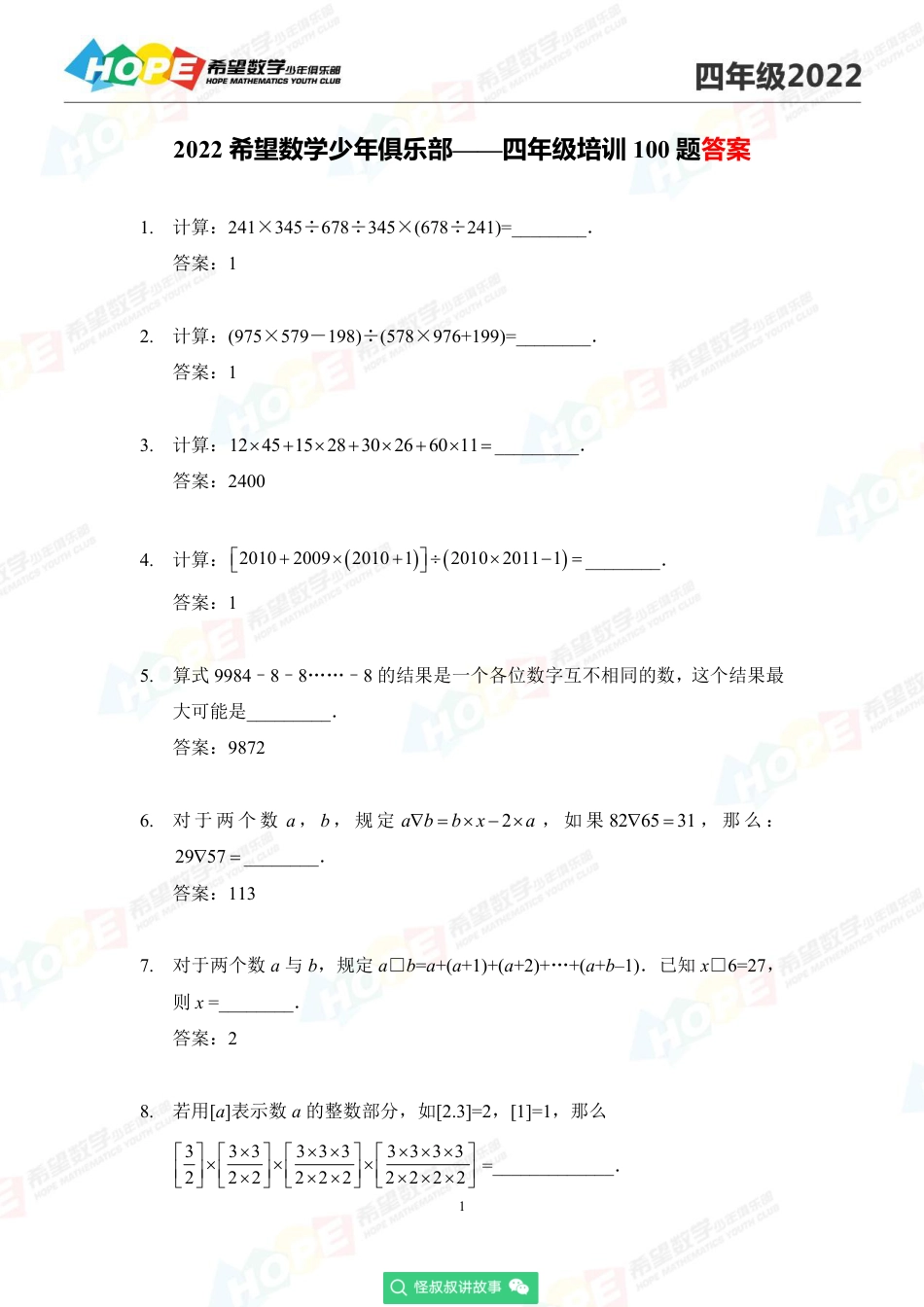 2022希望数学少年俱乐部培训题4年级-答案版.pdf_第1页