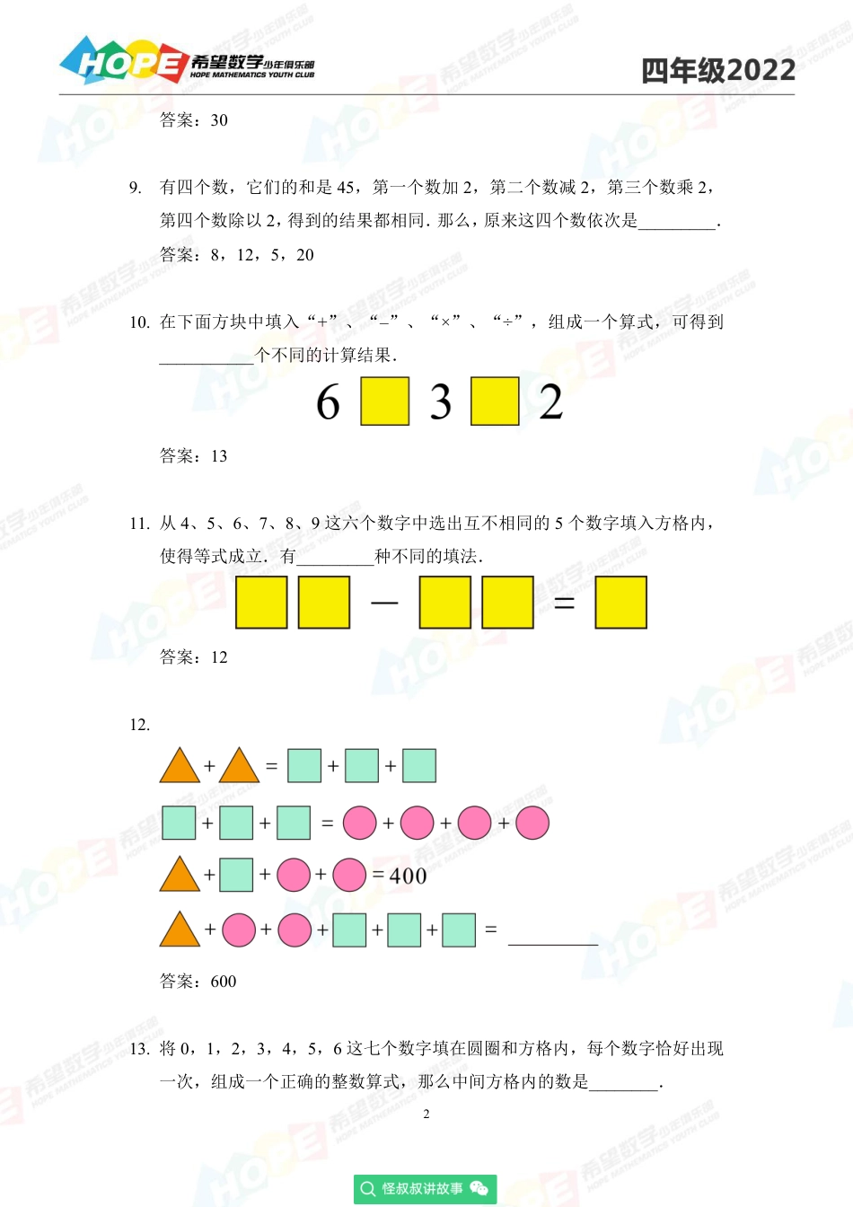 2022希望数学少年俱乐部培训题4年级-答案版.pdf_第2页
