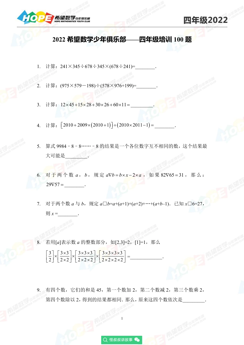2022希望数学少年俱乐部培训题4年级-学生版.pdf_第1页