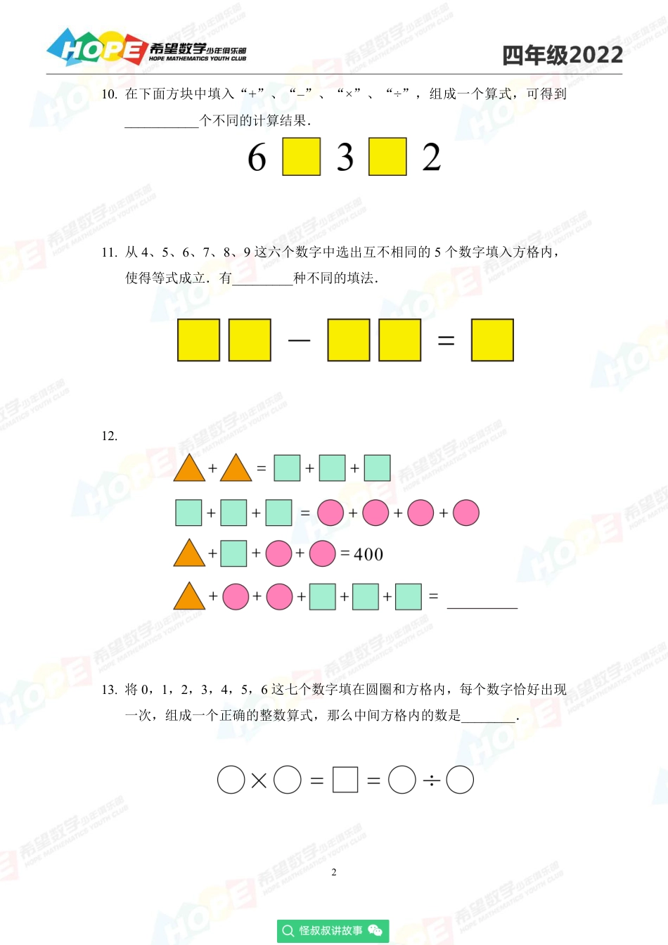 2022希望数学少年俱乐部培训题4年级-学生版.pdf_第2页
