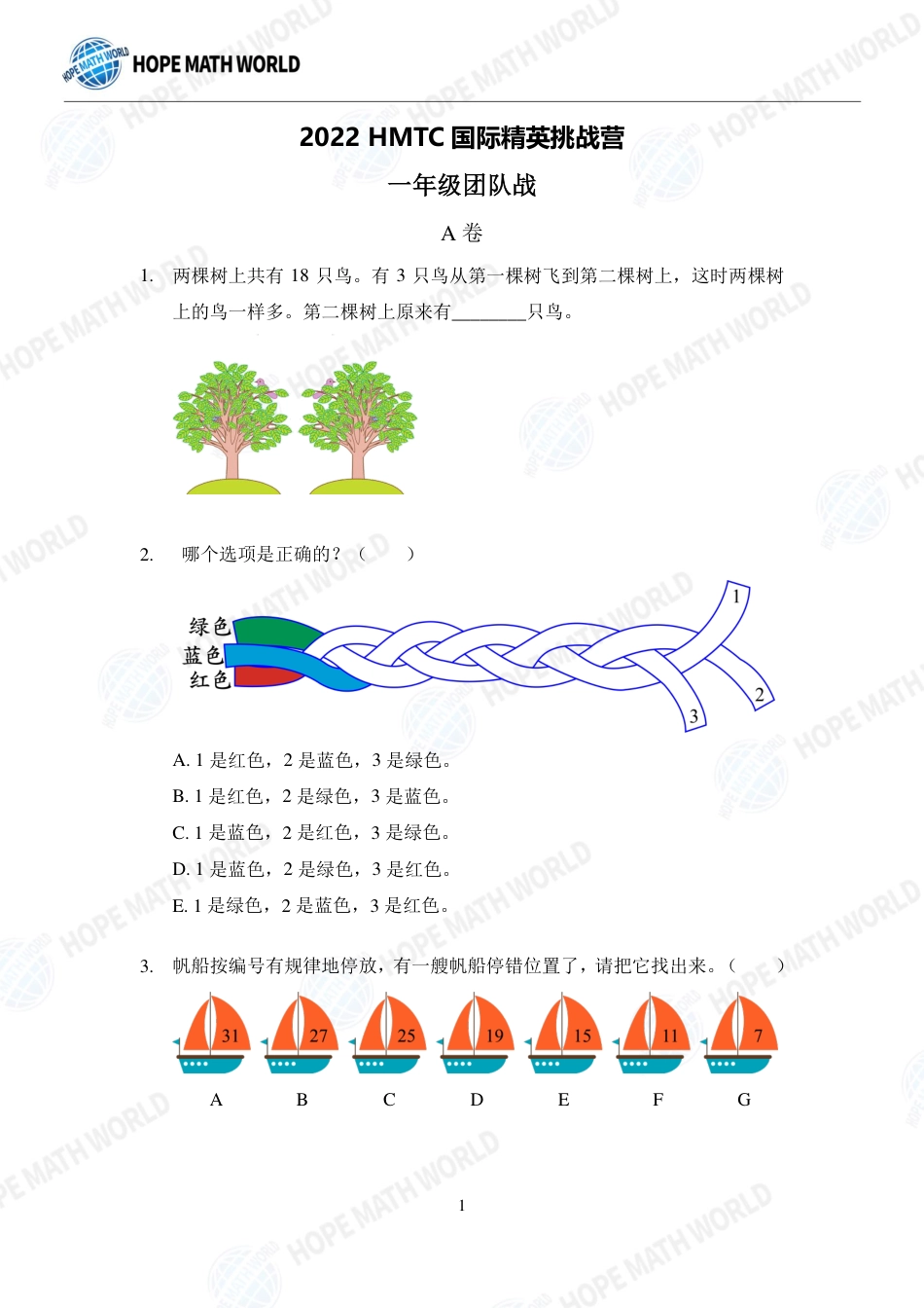 希望数学杯国际精英挑战营HMTC-2022夏令营1年级团队战-发布版.pdf_第1页