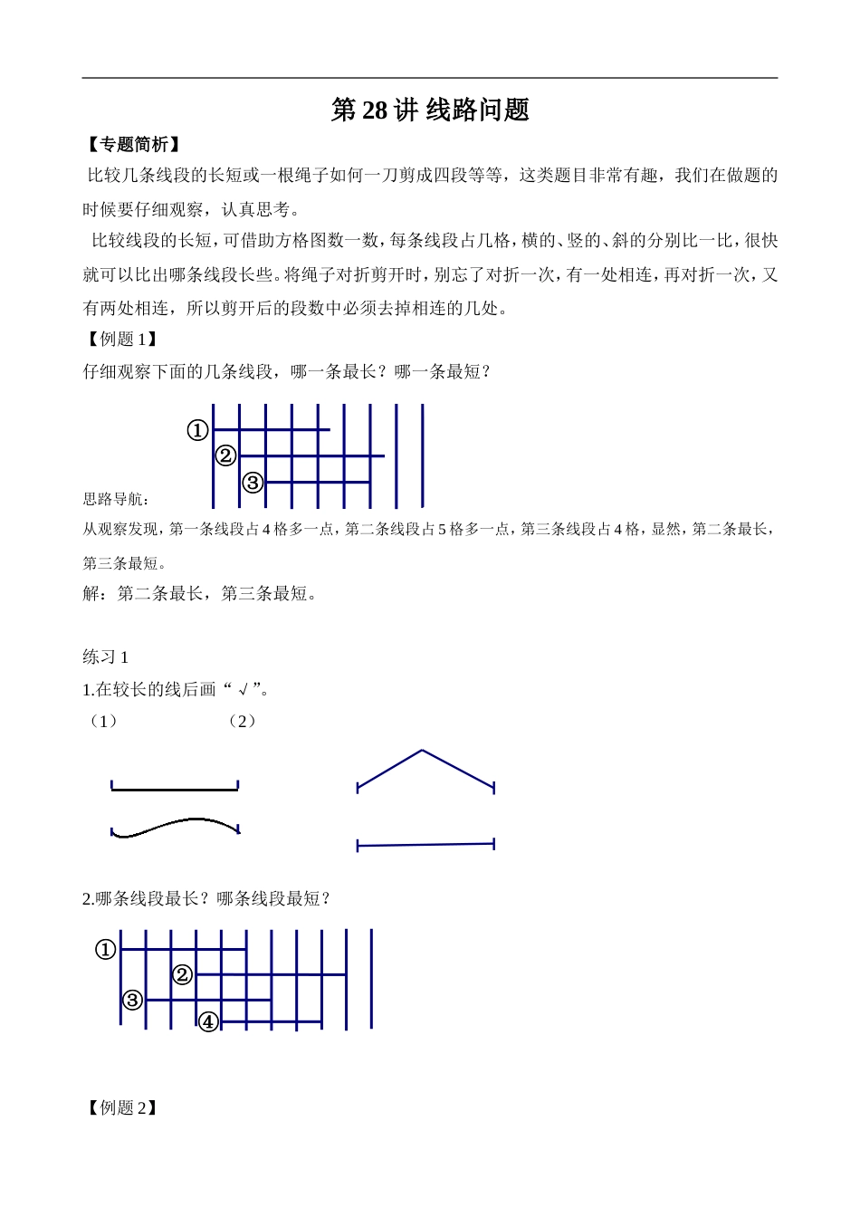 举一反三-二年级奥数-教师版-第28讲 线路问题.doc_第1页