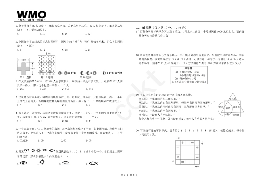 第22届WMO数学创新讨论大会地方初赛3年级A卷.pdf_第2页