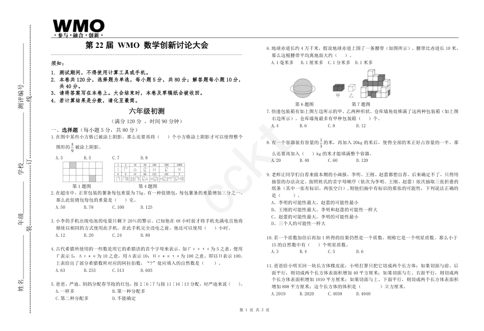 第22届WMO数学创新讨论大会地方初赛6年级A卷.pdf_第1页