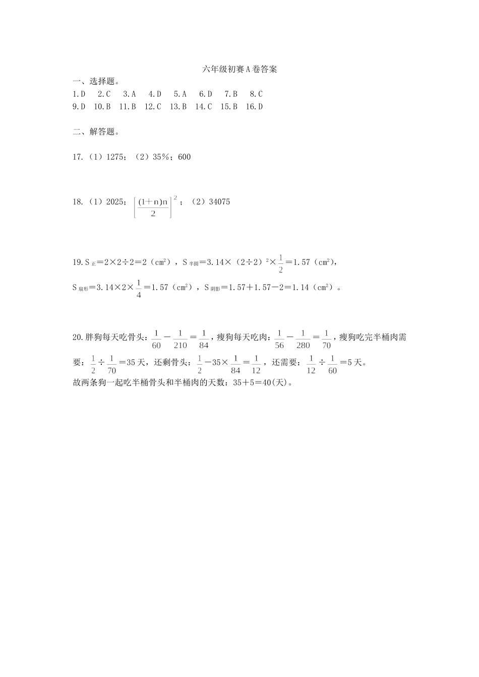 第22届WMO数学创新讨论大会地方初赛六年级初赛A卷答案.doc_第1页