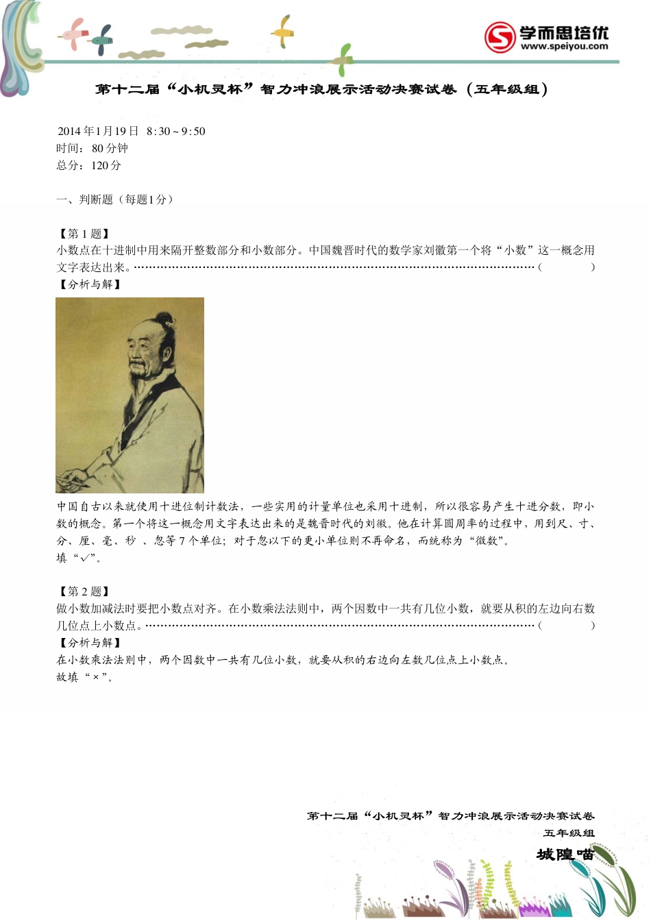 第十二届“小机灵杯”智力冲浪展示活动5年级决赛.pdf_第1页