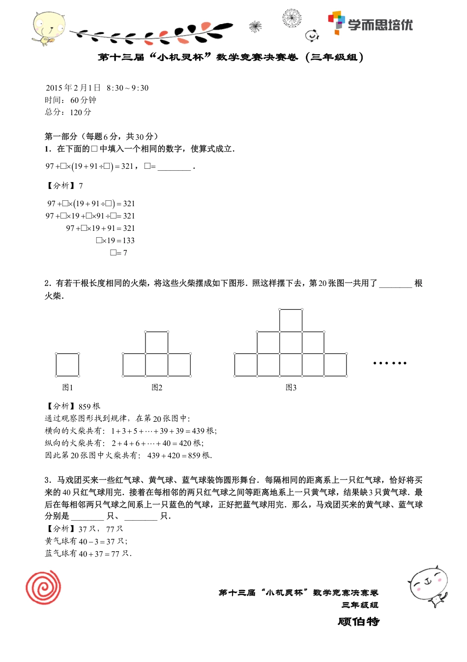 第十三届小机灵杯数学竞赛三年级决赛.pdf_第1页