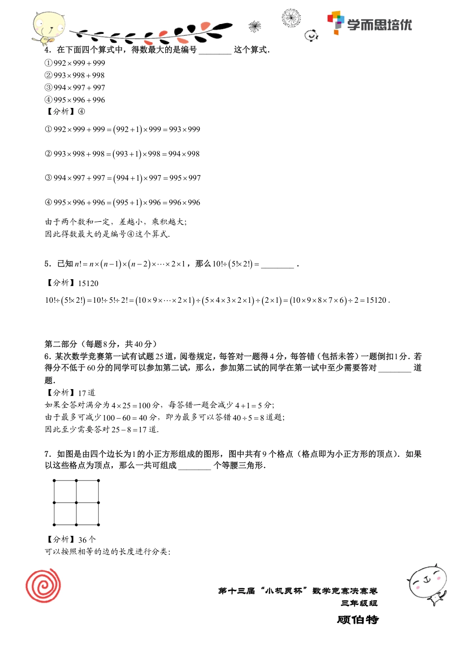 第十三届小机灵杯数学竞赛三年级决赛.pdf_第2页