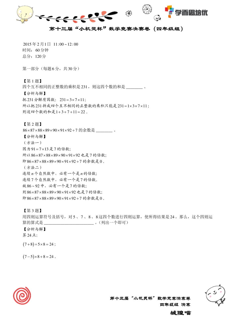 第十三届小机灵杯数学竞赛四年级决赛.pdf_第1页
