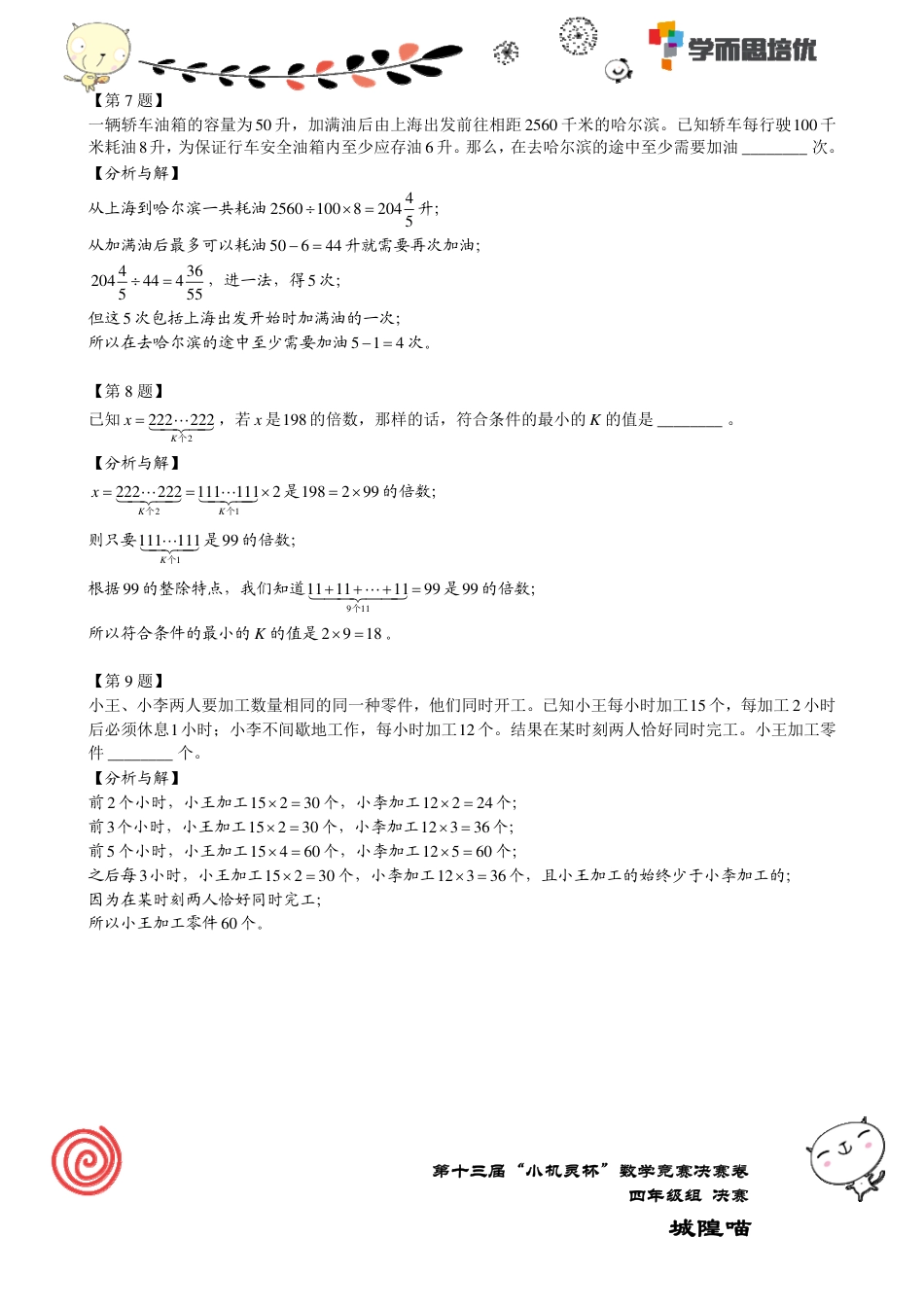 第十三届小机灵杯数学竞赛四年级决赛.pdf_第3页