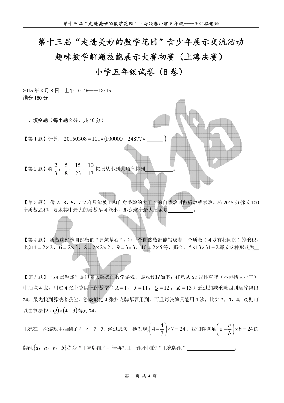 第十三届-走进美妙的数学花园-青少年展示交流活动趣味数学解题技能展示大赛初赛-上海决赛-小学三年级试卷B卷2015走美杯五年级学生版.pdf_第1页