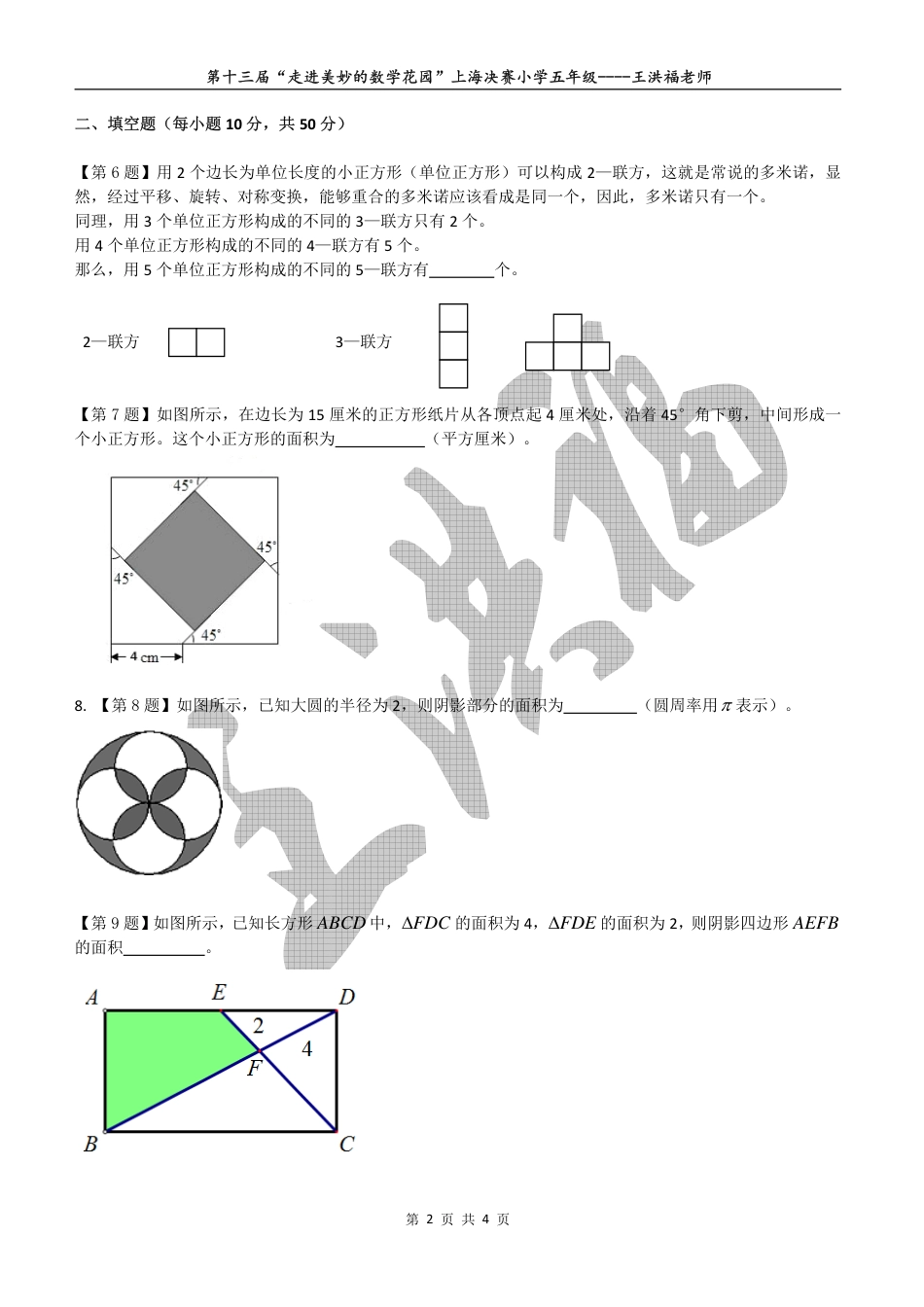 第十三届-走进美妙的数学花园-青少年展示交流活动趣味数学解题技能展示大赛初赛-上海决赛-小学三年级试卷B卷2015走美杯五年级学生版.pdf_第2页