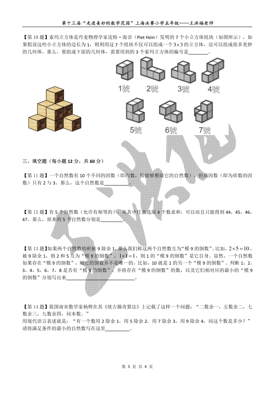 第十三届-走进美妙的数学花园-青少年展示交流活动趣味数学解题技能展示大赛初赛-上海决赛-小学三年级试卷B卷2015走美杯五年级学生版.pdf_第3页