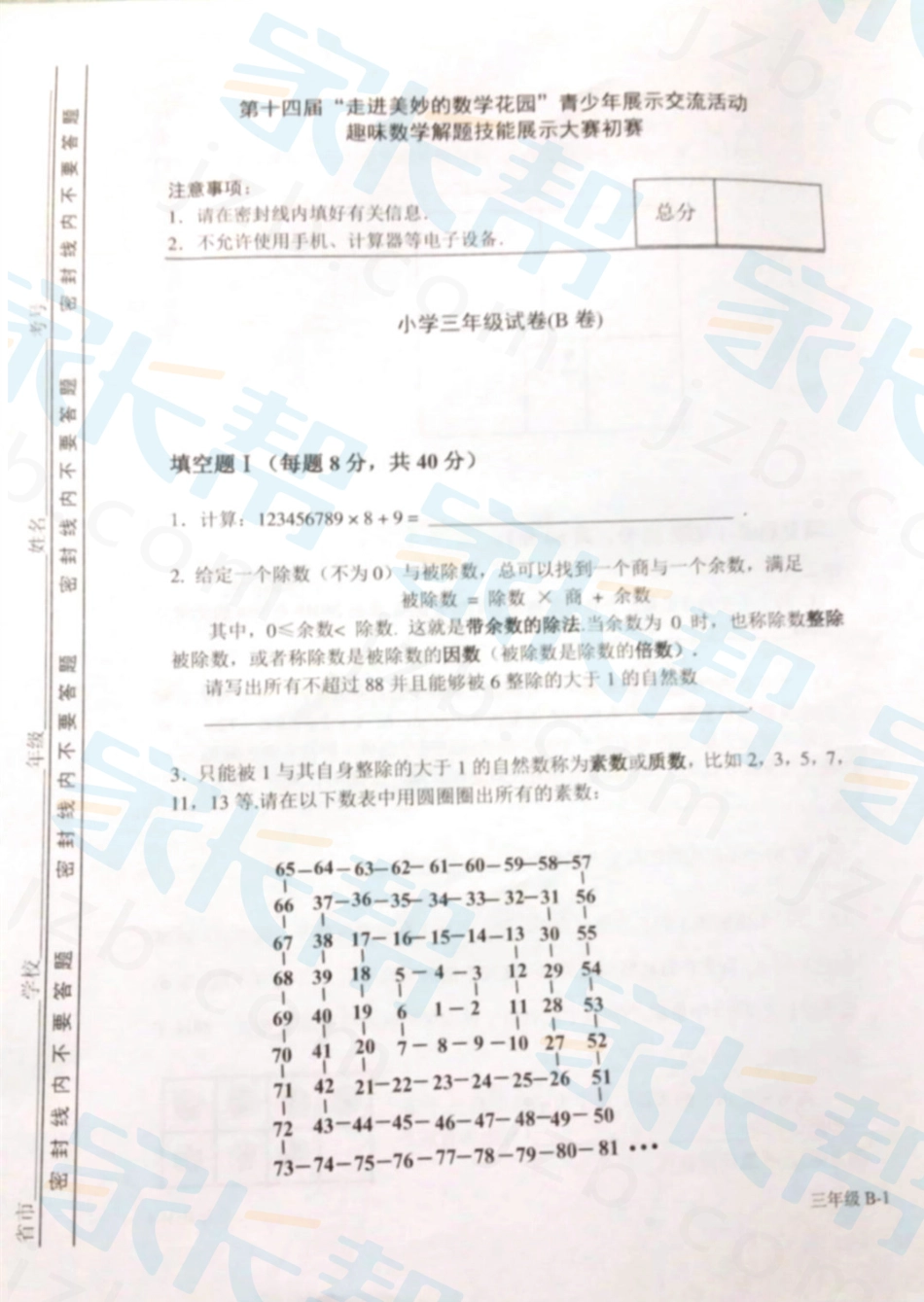第十四届走进美妙的数学花园-青少年展示交流活动趣味数学解题技能展示大赛初赛-小学三年级试卷(B卷).pdf_第1页