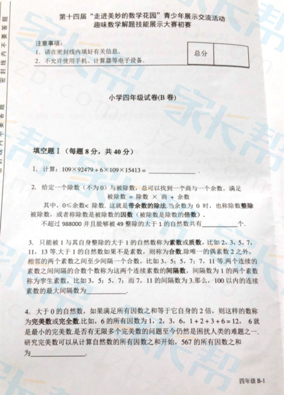第十四届走进美妙的数学花园-青少年展示交流活动趣味数学解题技能展示大赛初赛-小学四年级试卷(B卷).pdf_第1页