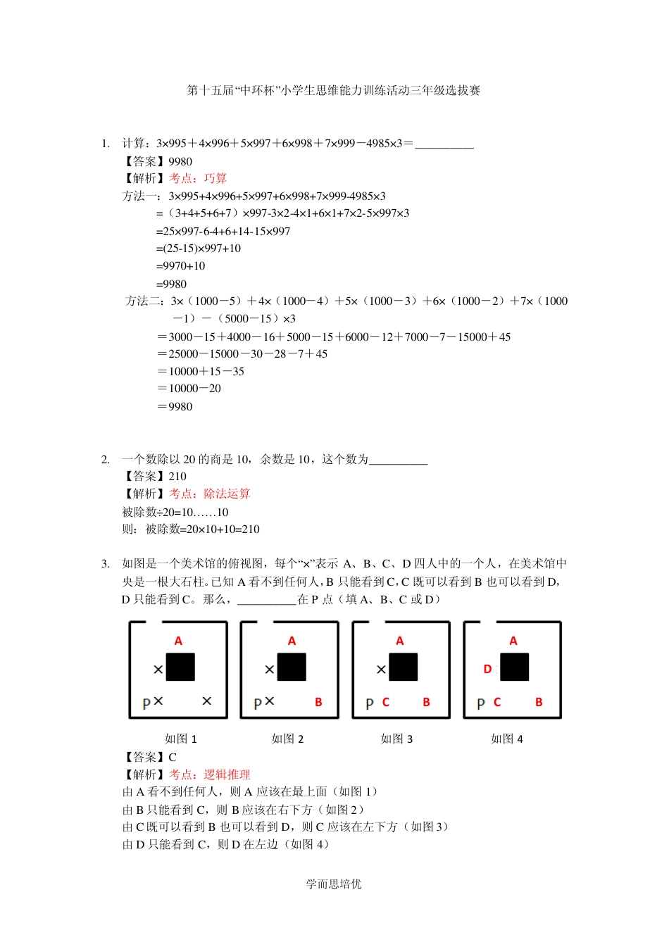 第十五届中环杯初赛（三年级）解析.pdf_第1页