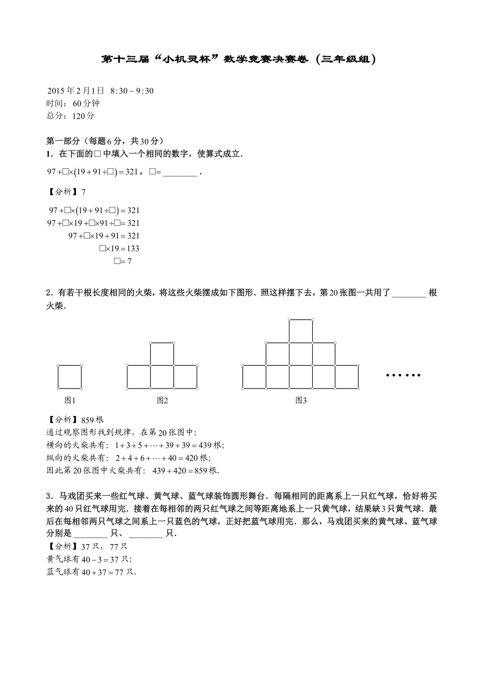 2015第13届小机灵杯数学竞赛三年级决赛解析.pdf_第1页