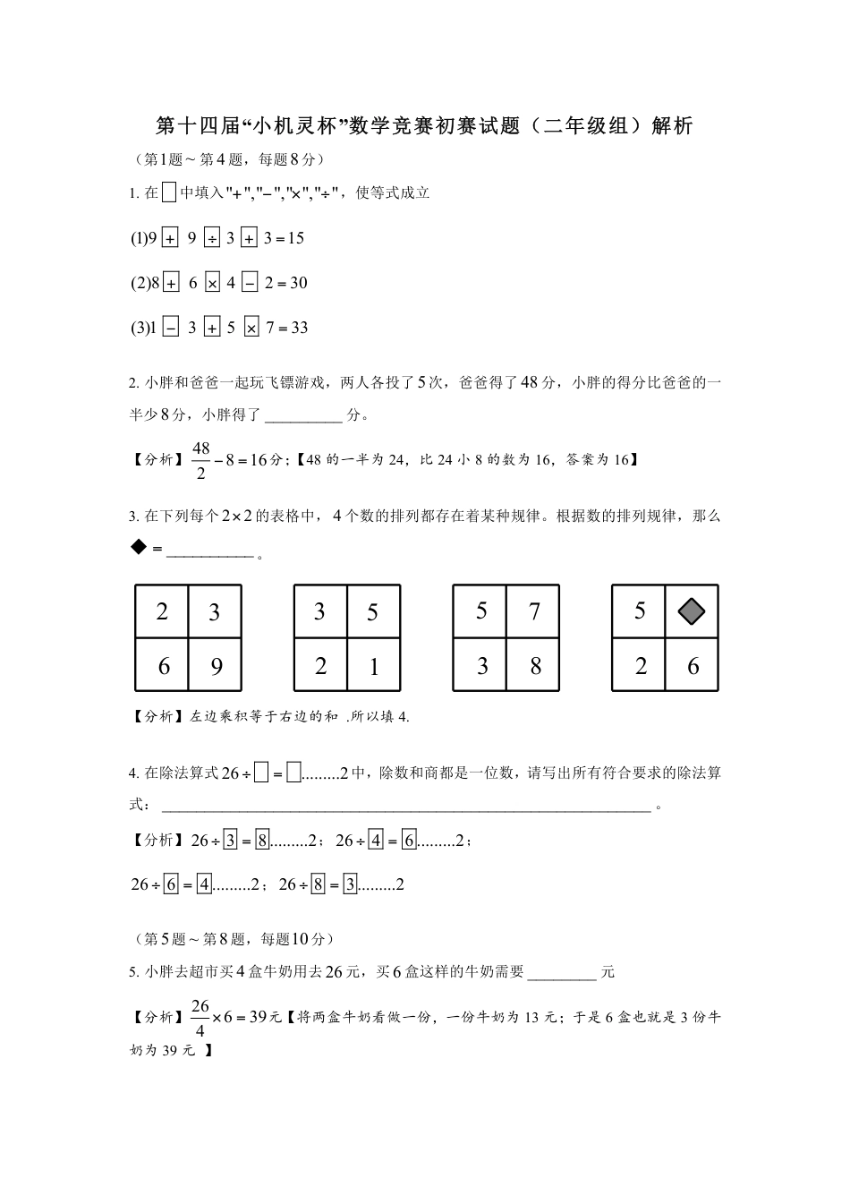 2016第14届小机灵杯数学竞赛初赛试题二年级初赛解析.pdf_第1页
