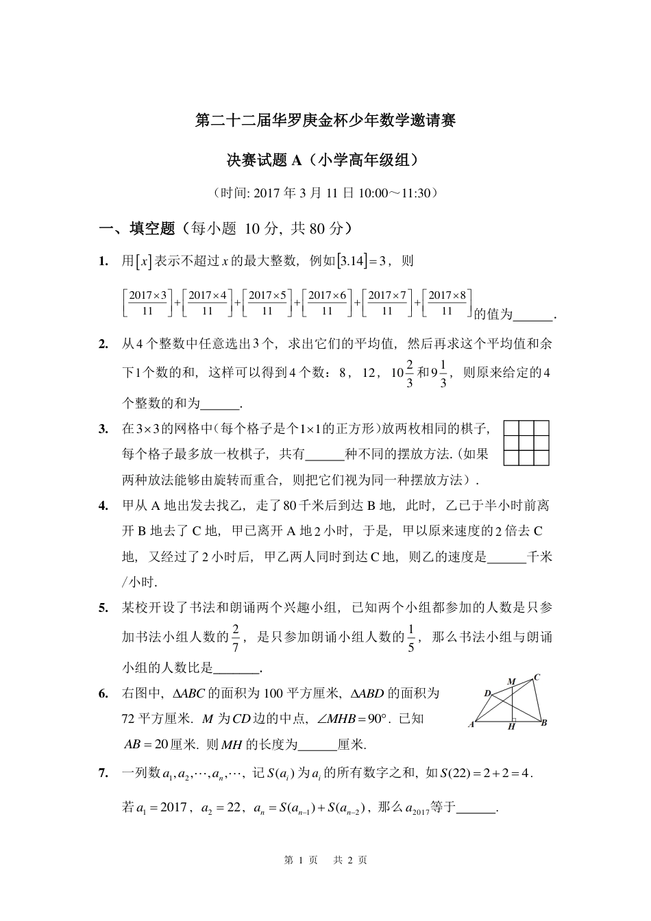 华杯赛小高组试题第二十二届决赛小高组A.pdf_第1页