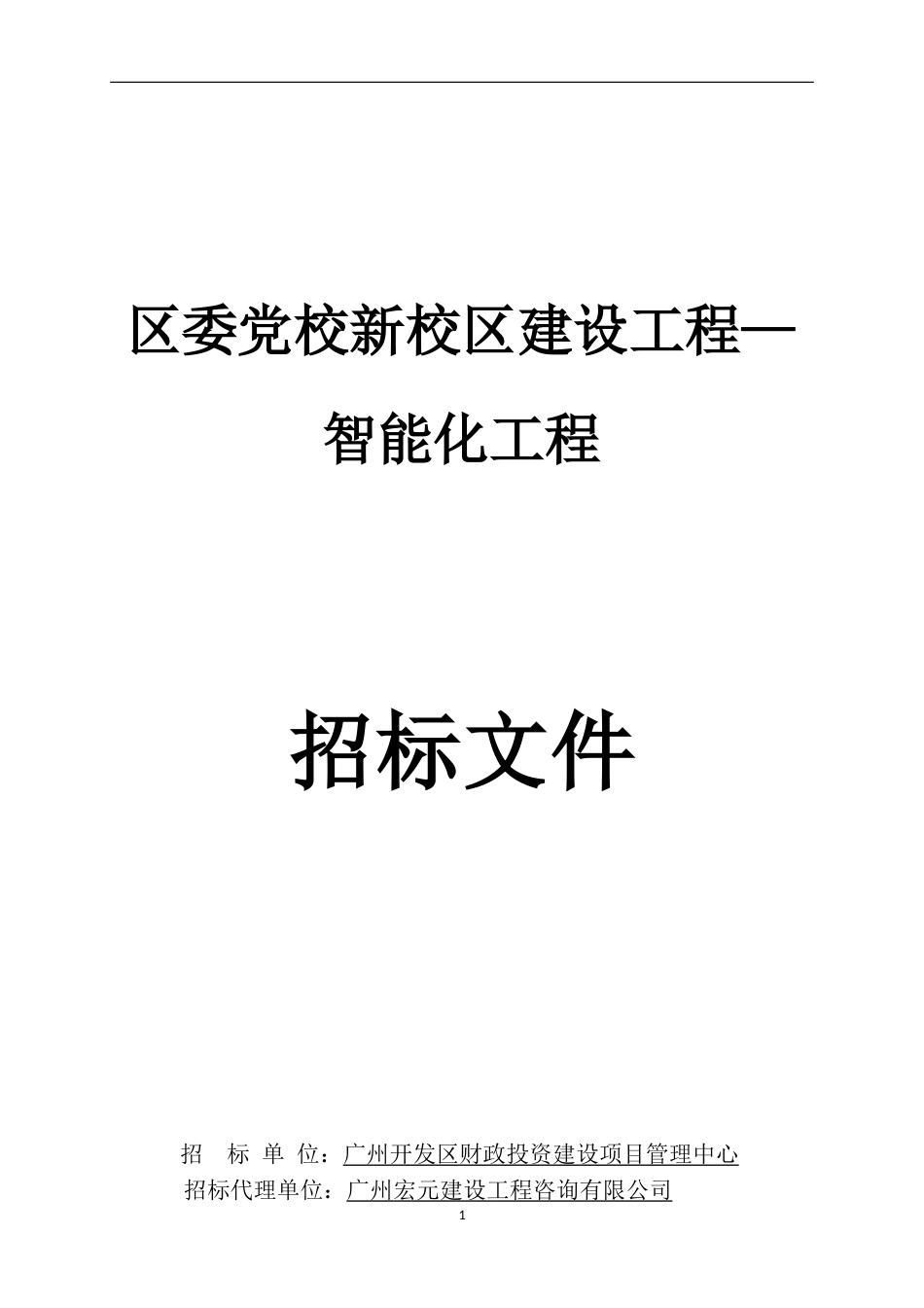 党校新校区智能化工程招标文件.doc_第1页