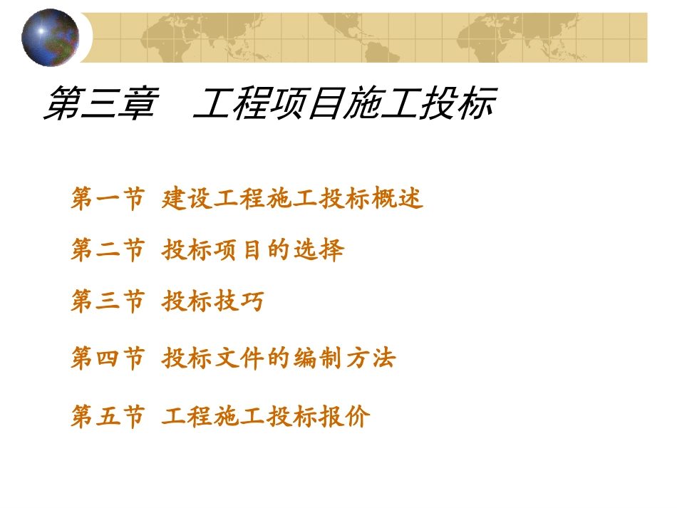 第3章-工程项目投标.ppt_第1页