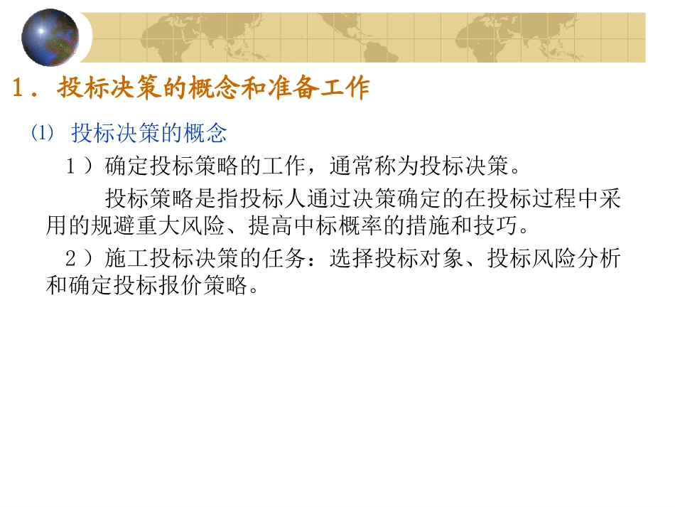 第3章-工程项目投标.ppt_第3页