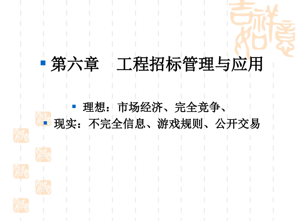 第6章招标管理与应用.ppt_第1页