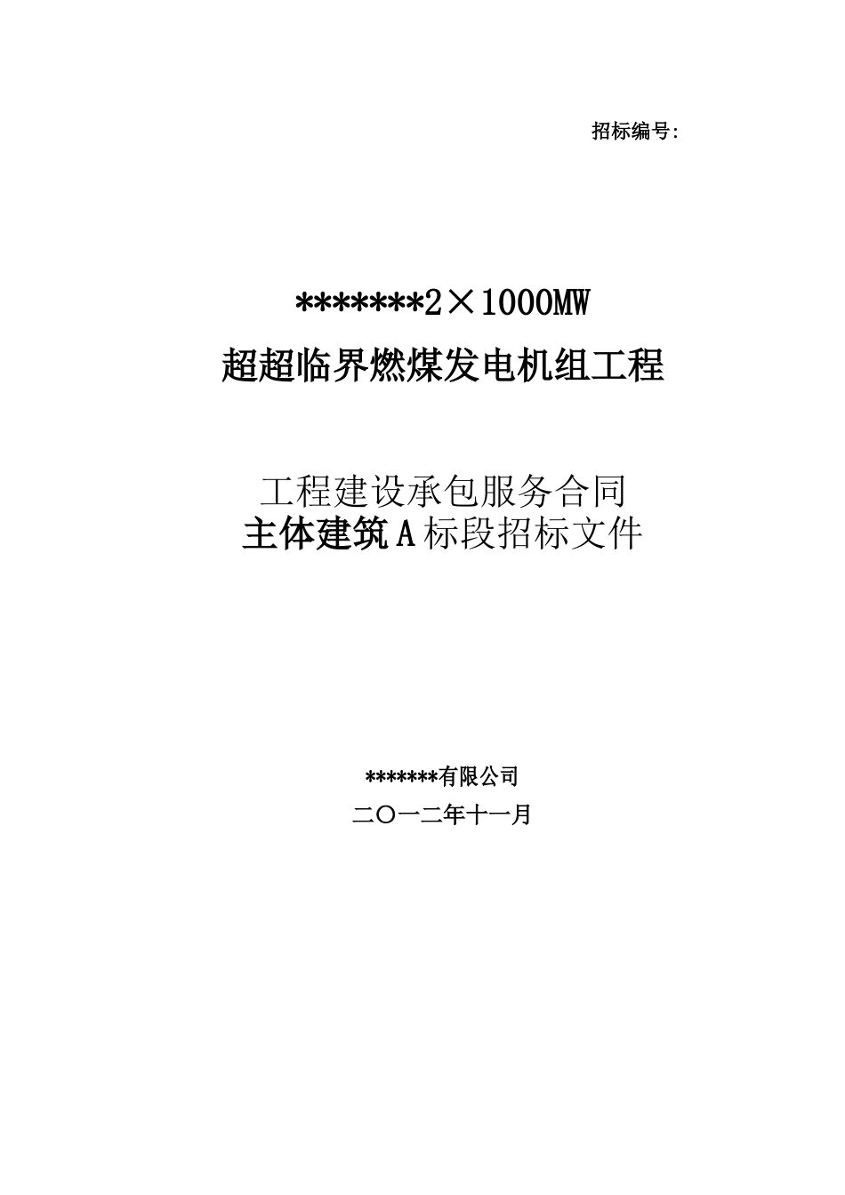电厂招标文件（A标段）(1).doc_第1页