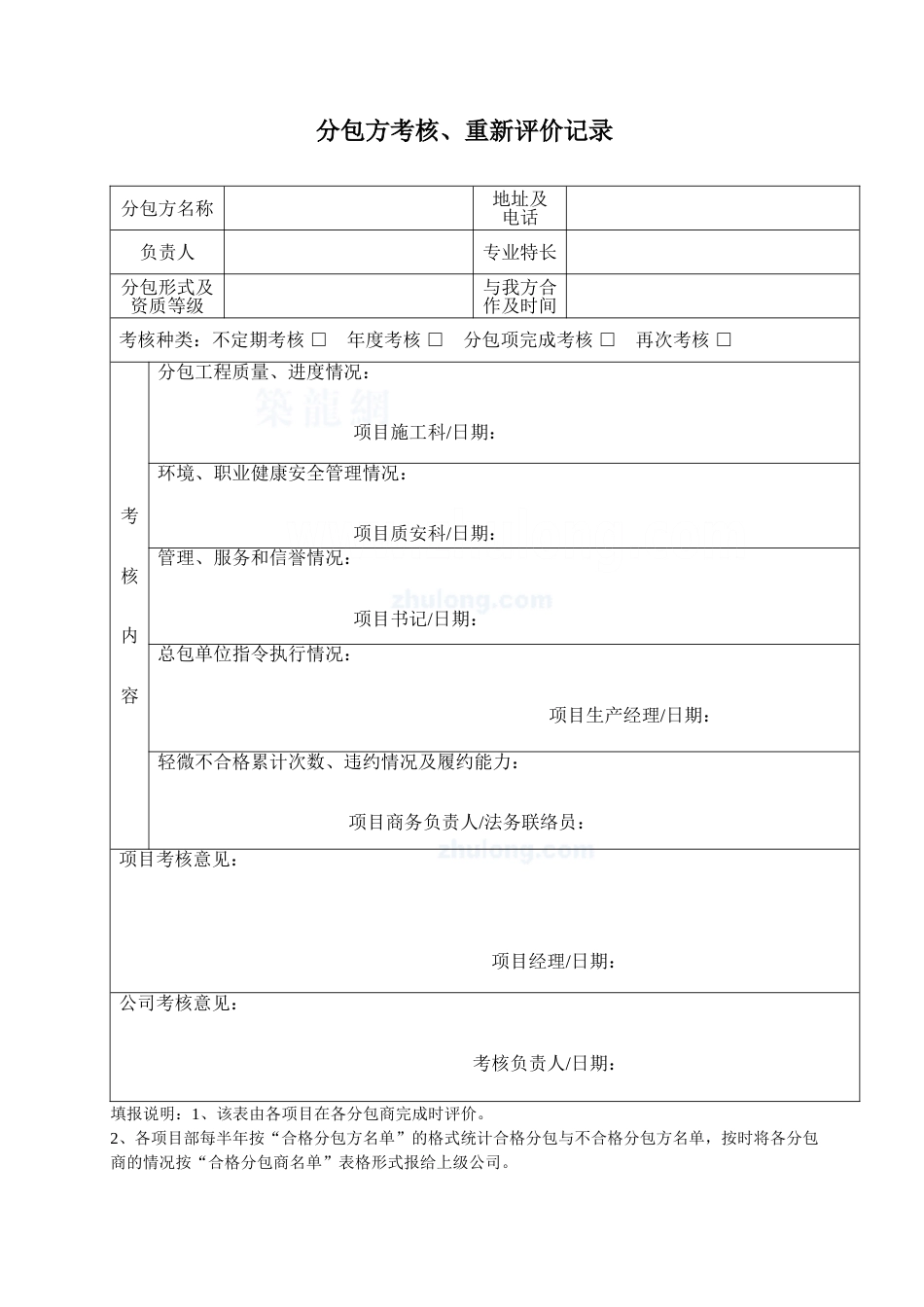 分包方考核、重新评价记录.doc_第1页