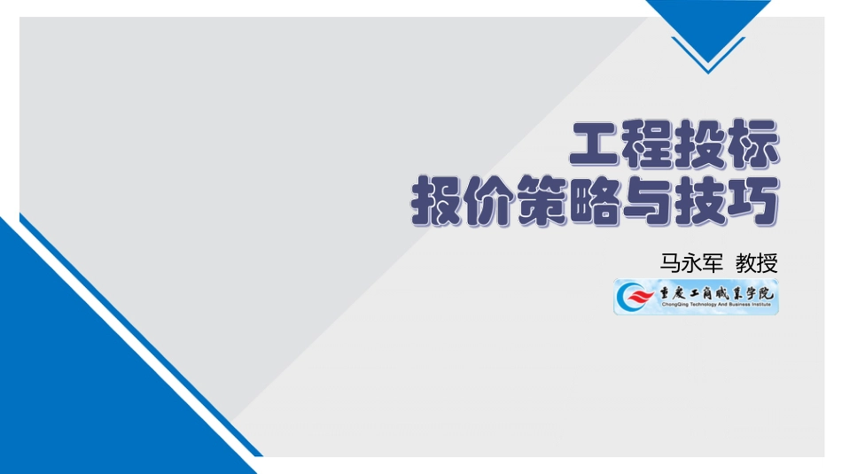 工程投标报价策略与技巧..ppt_第1页