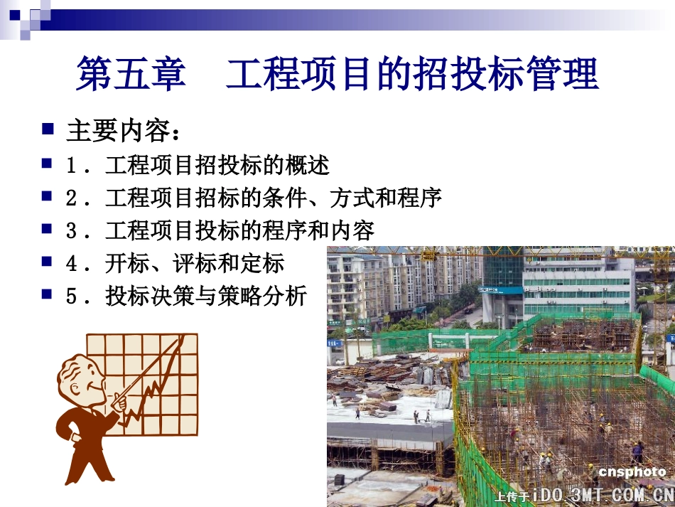 工程项目的招投标管理（共39页）.ppt_第1页